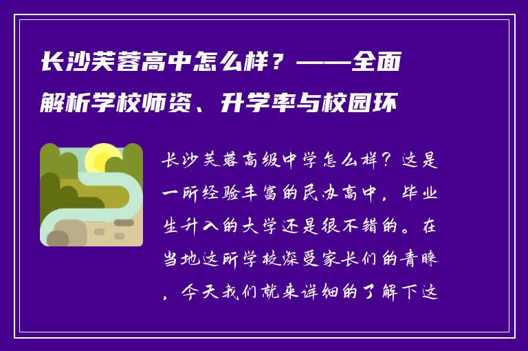 长沙芙蓉高中怎么样?——全面解析学校师资、升学率与校园环境
