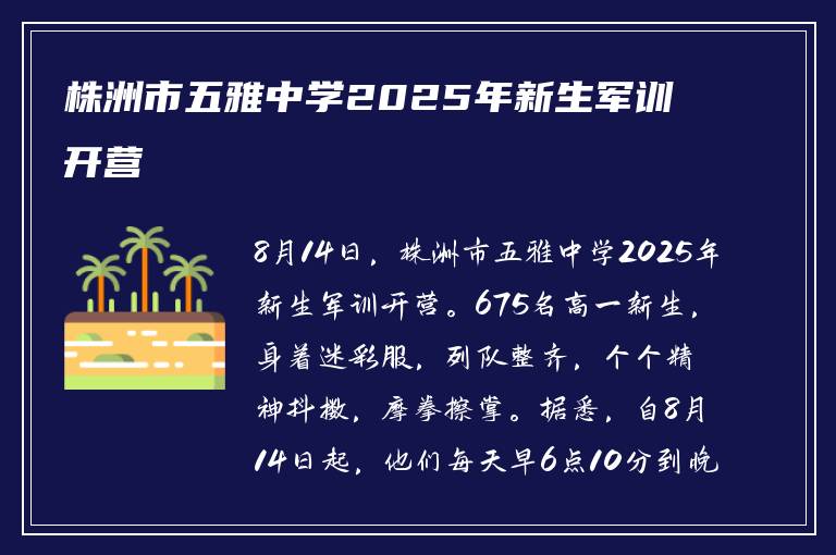 株洲市五雅中学2025年新生军训开营