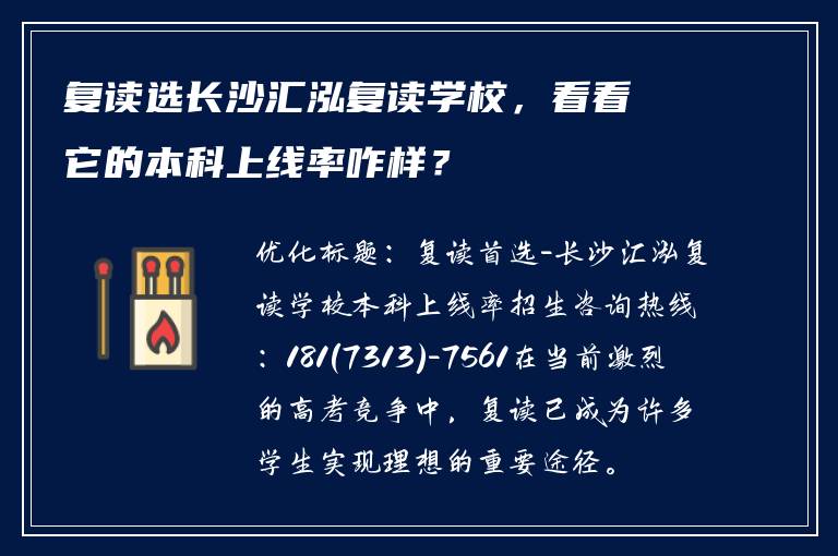 复读选长沙汇泓复读学校，看看它的本科上线率咋样？