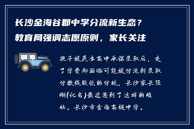 长沙金海谷郡中学分流新生态？教育局强调志愿原则，家长关注校区安排