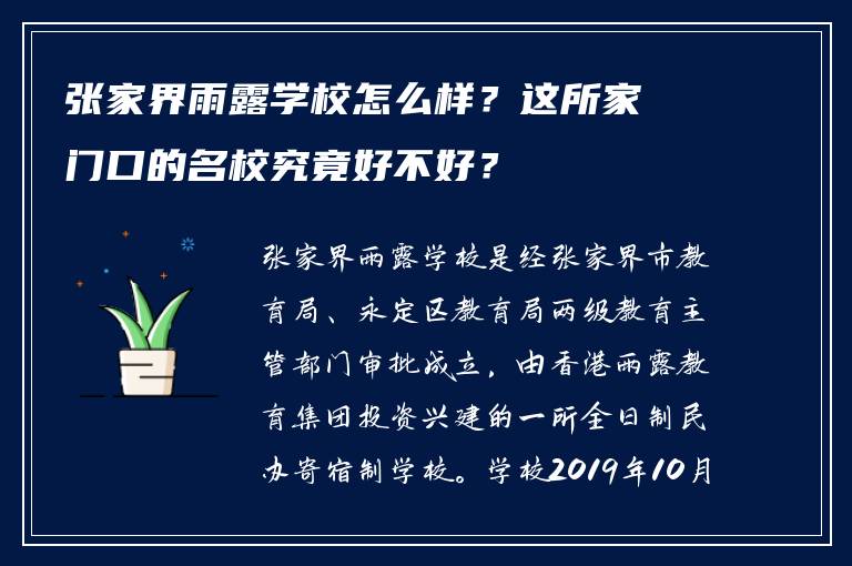 张家界雨露学校怎么样?这所家门口的名校究竟好不好?