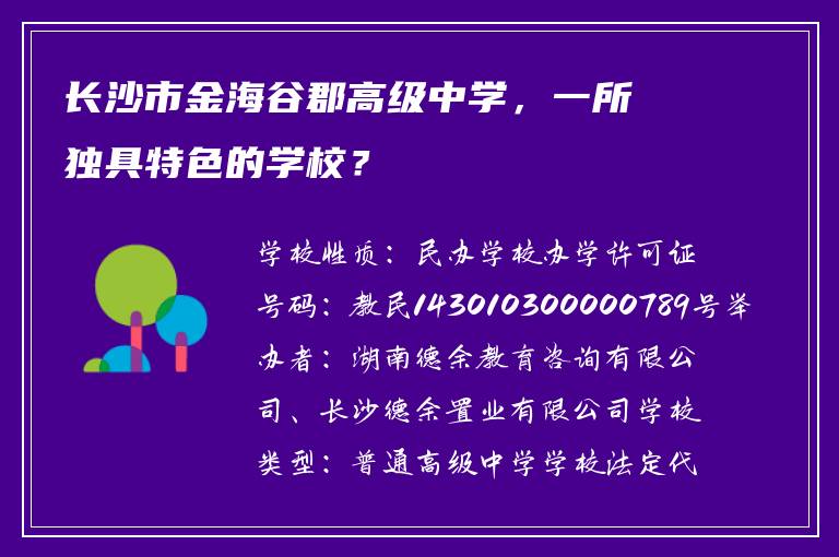长沙市金海谷郡高级中学，一所独具特色的学校？