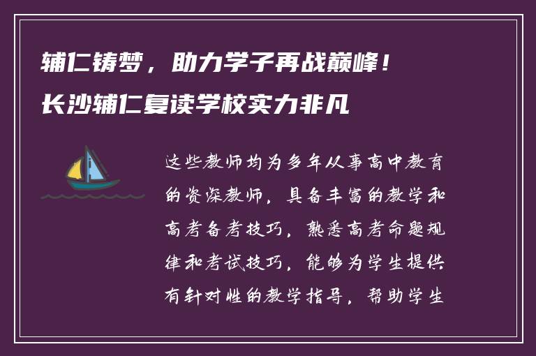辅仁铸梦,助力学子再战巅峰!长沙辅仁复读学校实力非凡
