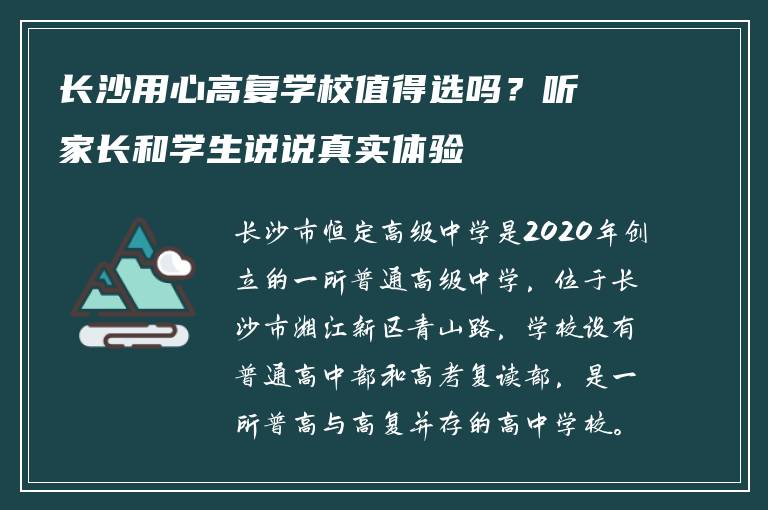 长沙用心高复学校值得选吗?听家长和学生说说真实体验