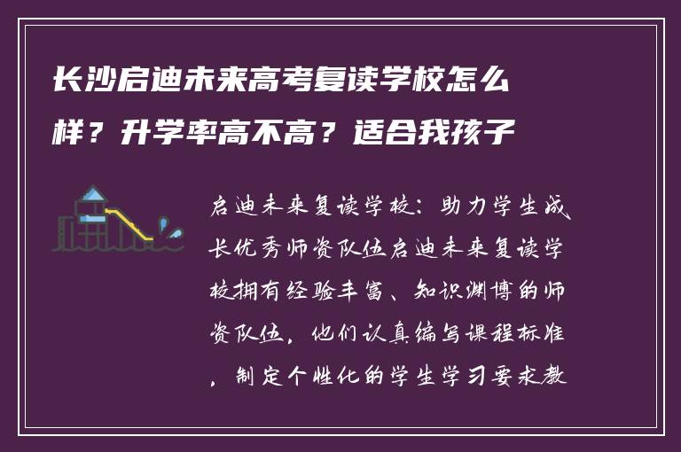 长沙启迪未来高考复读学校怎么样?升学率高不高?适合我孩子吗?
