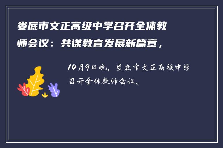 娄底市文正高级中学召开全体教师会议:共谋教育发展新篇章,擘画未来新蓝图