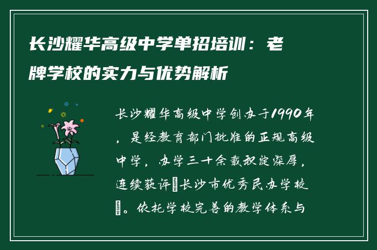 长沙耀华高级中学单招培训：老牌学校的实力与优势解析