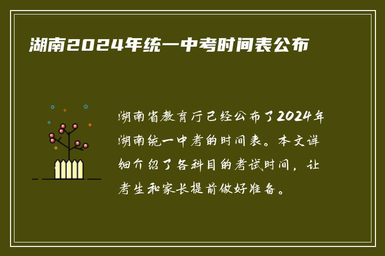 湖南2024年统一中考时间表公布