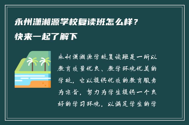 永州潇湘源学校复读班怎么样？快来一起了解下