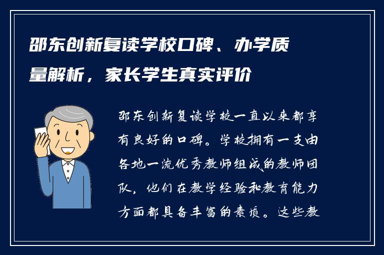 邵东创新复读学校口碑、办学质量解析,家长学生真实评价