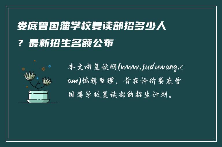 娄底曾国藩学校复读部招多少人?最新招生名额公布