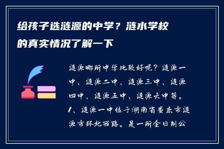 给孩子选涟源的中学？涟水学校的真实情况了解一下
