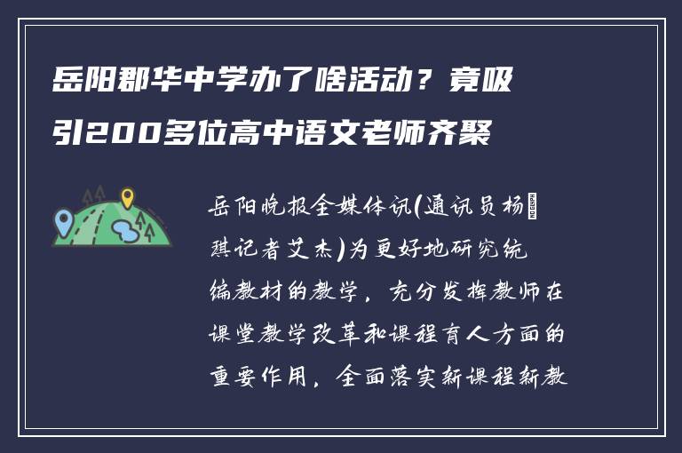 岳阳郡华中学办了啥活动?竟吸引200多位高中语文老师齐聚