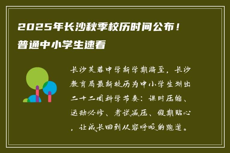 2025年长沙秋季校历时间公布！普通中小学生速看
