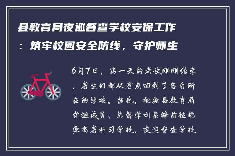 县教育局夜巡督查学校安保工作：筑牢校园安全防线，守护师生平安