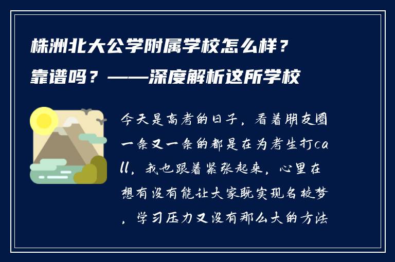 株洲北大公学附属学校怎么样?靠谱吗?——深度解析这所学校的实力与口碑