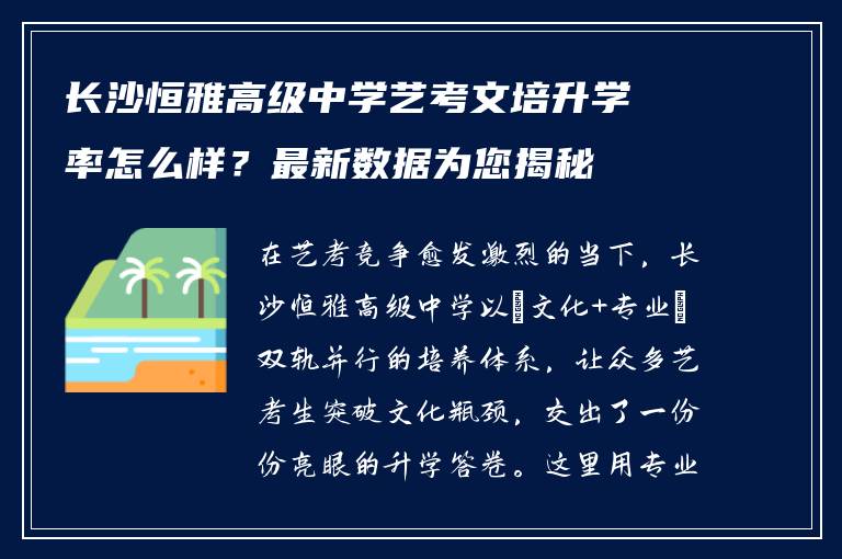 长沙恒雅高级中学艺考文培升学率怎么样?最新数据为您揭秘