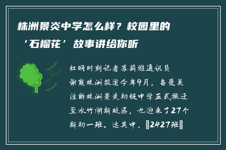 株洲景炎中学怎么样？校园里的‘石榴花’故事讲给你听