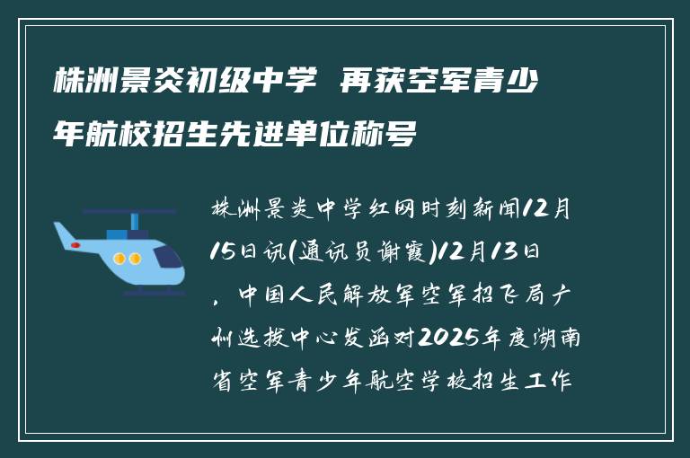 株洲景炎初级中学 再获空军青少年航校招生先进单位称号