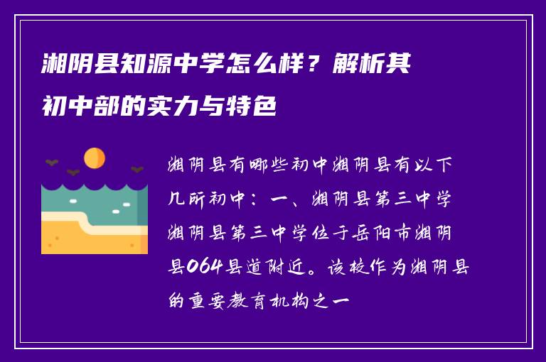 湘阴县知源中学怎么样?解析其初中部的实力与特色