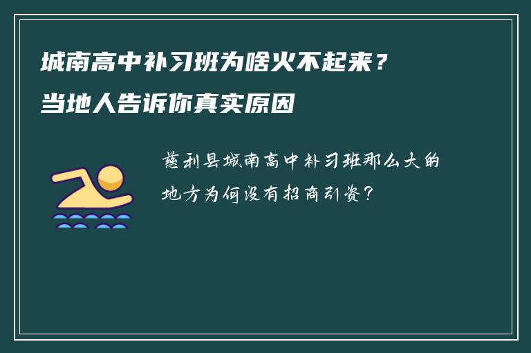 城南高中补习班为啥火不起来?当地人告诉你真实原因