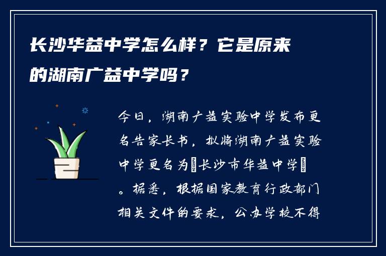 长沙华益中学怎么样？它是原来的湖南广益中学吗？