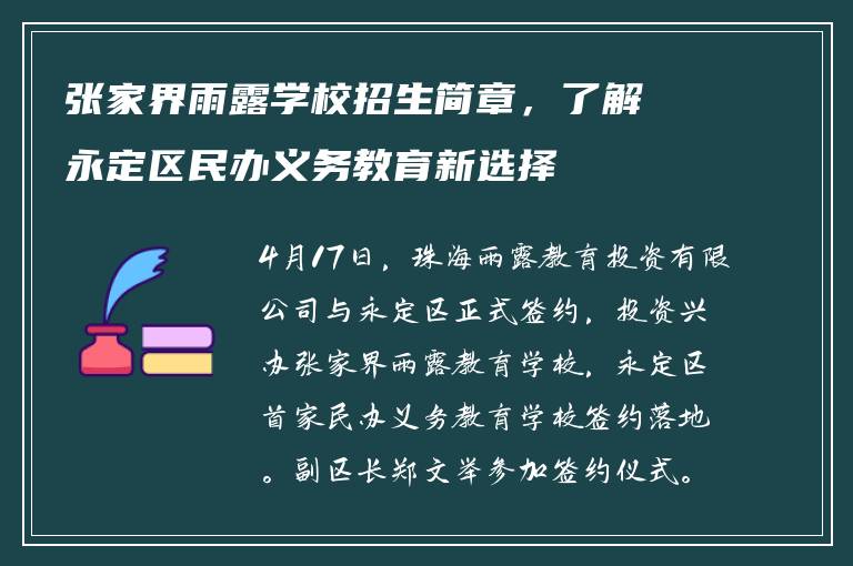 张家界雨露学校招生简章，了解永定区民办义务教育新选择