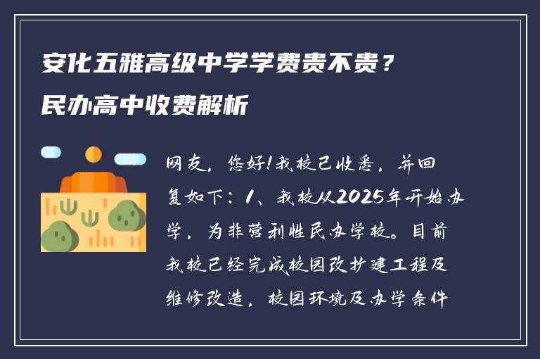 安化五雅高级中学学费贵不贵？民办高中收费解析