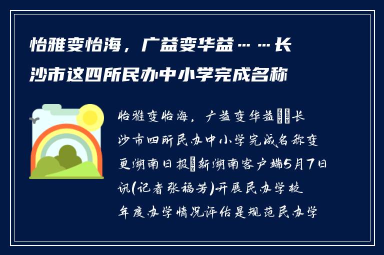 怡雅变怡海,广益变华益……长沙市这四所民办中小学完成名称变更