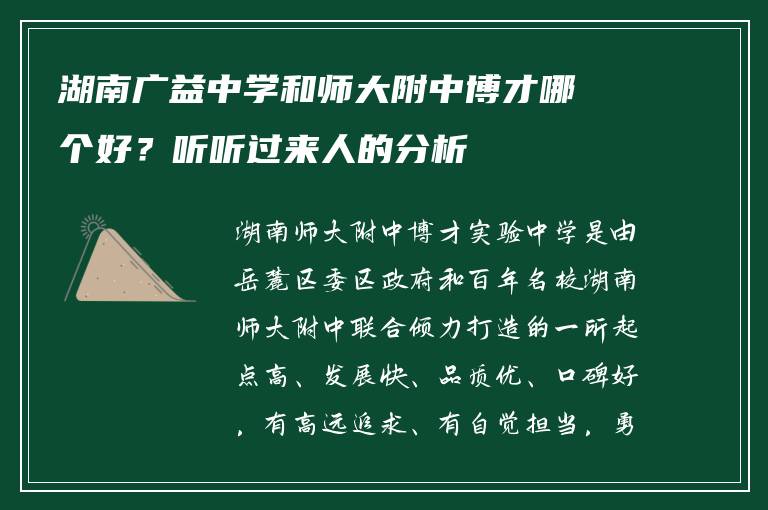 湖南广益中学和师大附中博才哪个好?听听过来人的分析