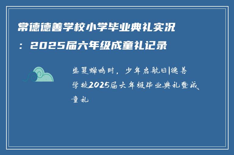 常德德善学校小学毕业典礼实况：2025届六年级成童礼记录