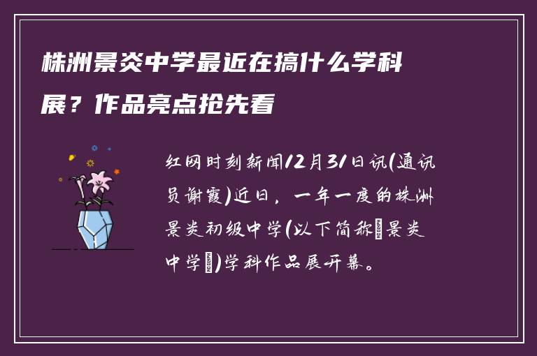 株洲景炎中学最近在搞什么学科展?作品亮点抢先看