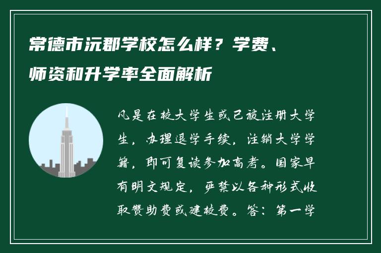 常德市沅郡学校怎么样？学费、师资和升学率全面解析
