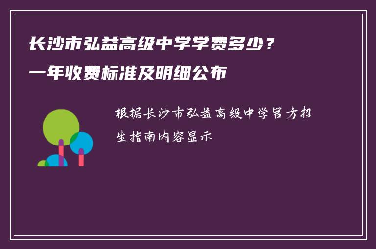 长沙市弘益高级中学学费多少?一年收费标准及明细公布