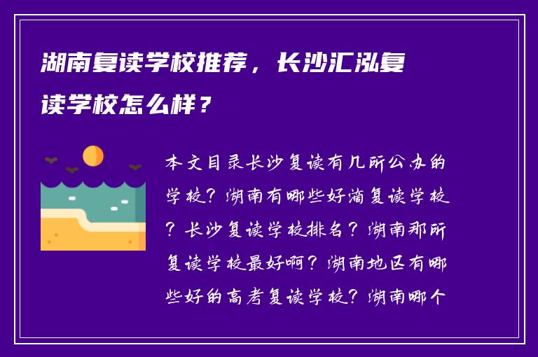 湖南复读学校推荐,长沙汇泓复读学校怎么样?