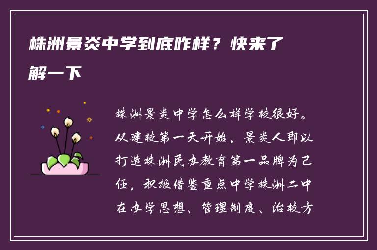 株洲景炎中学到底咋样?快来了解一下