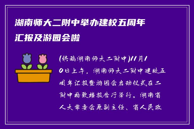 湖南师大二附中举办建校五周年汇报及游园会啦