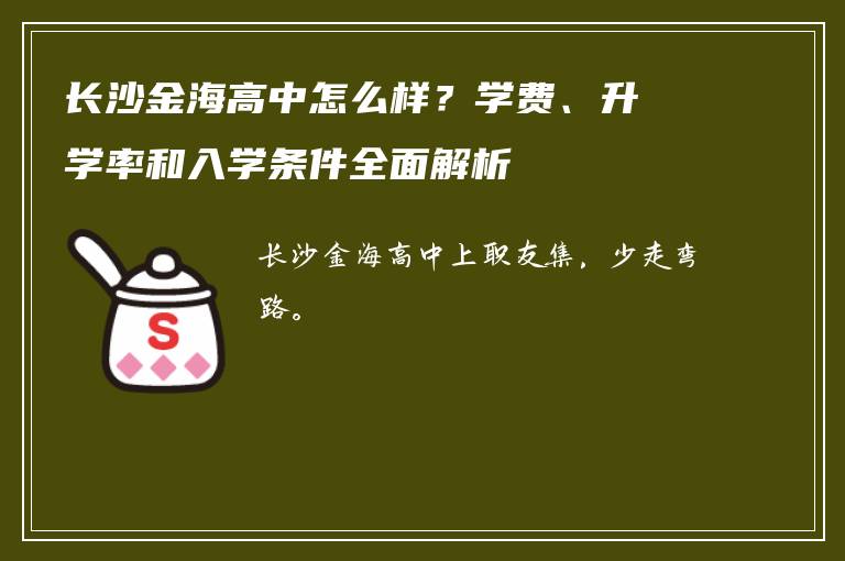 长沙金海高中怎么样？学费、升学率和入学条件全面解析