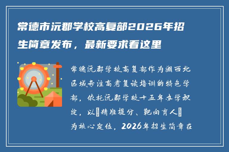 常德市沅郡学校高复部2026年招生简章发布,最新要求看这里
