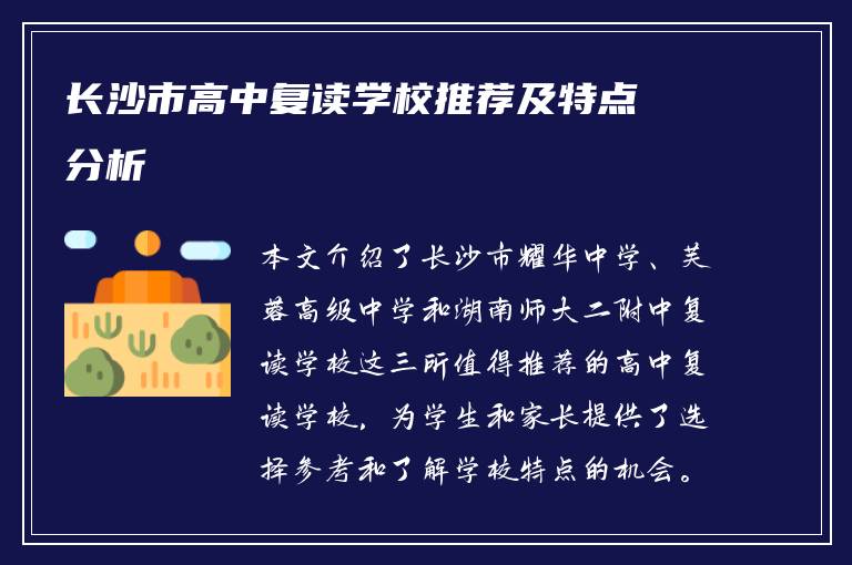 长沙市高中复读学校推荐及特点分析