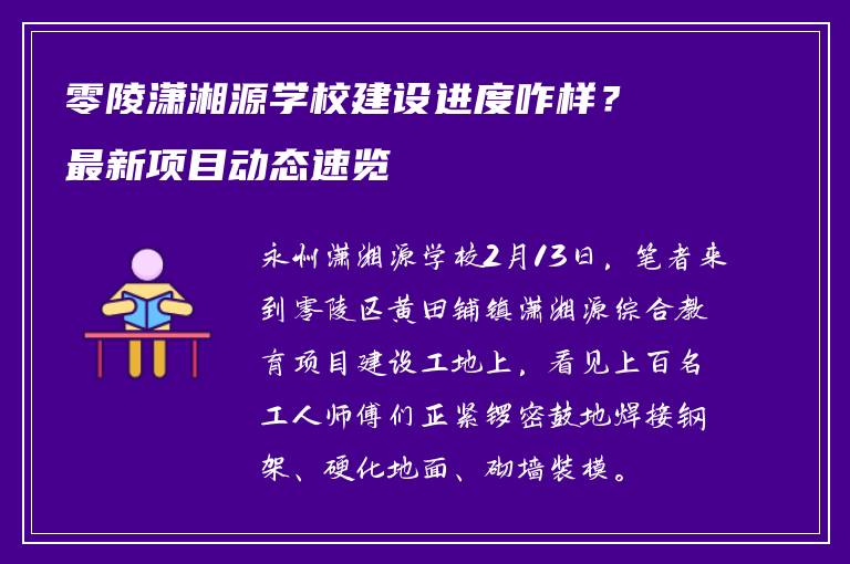 零陵潇湘源学校建设进度咋样?最新项目动态速览