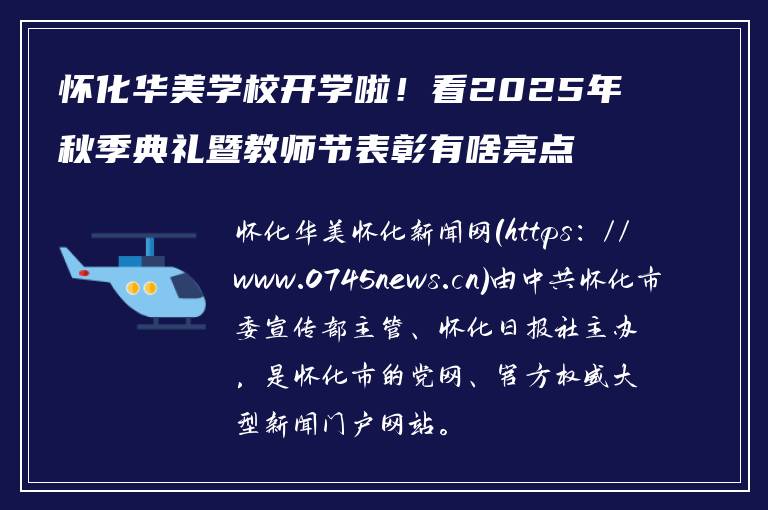 怀化华美学校开学啦！看2025年秋季典礼暨教师节表彰有啥亮点