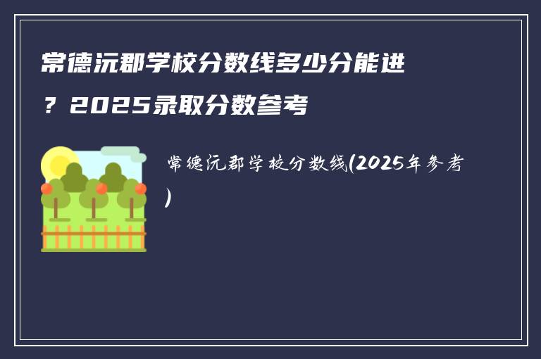 常德沅郡学校分数线多少分能进?2025录取分数参考