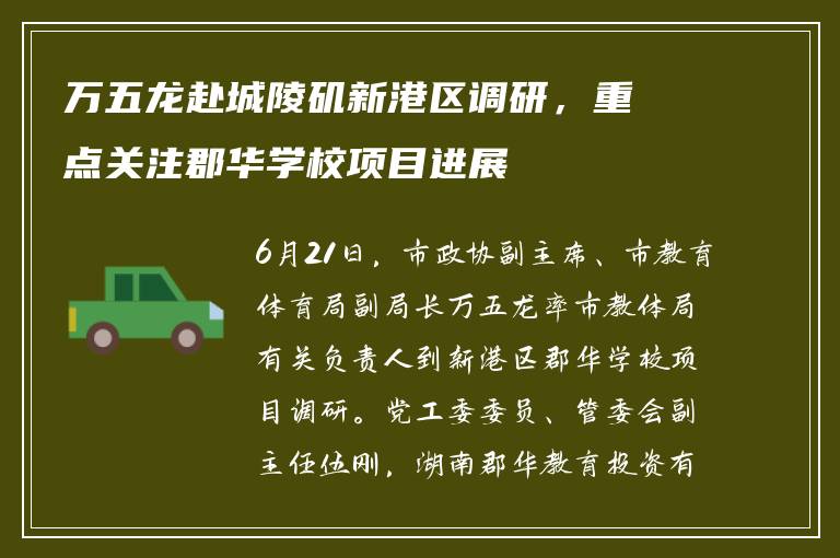 万五龙赴城陵矶新港区调研，重点关注郡华学校项目进展
