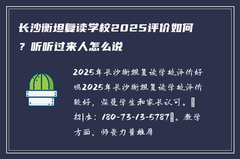 长沙衡坦复读学校2025评价如何？听听过来人怎么说
