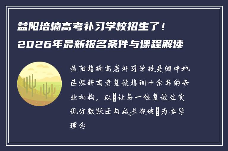 益阳培楠高考补习学校招生了！2026年最新报名条件与课程解读