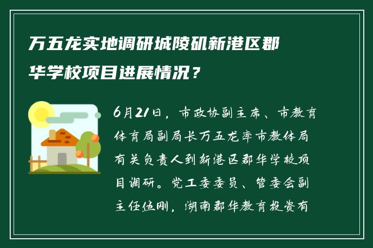 万五龙实地调研城陵矶新港区郡华学校项目进展情况？