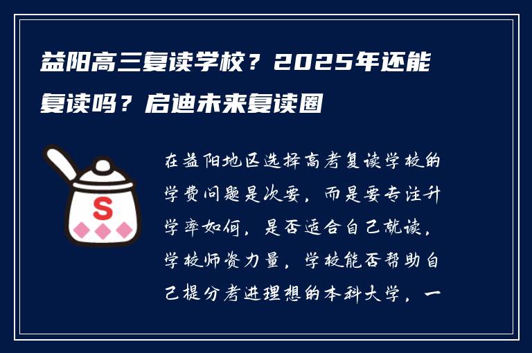 益阳高三复读学校?2025年还能复读吗?启迪未来复读圈
