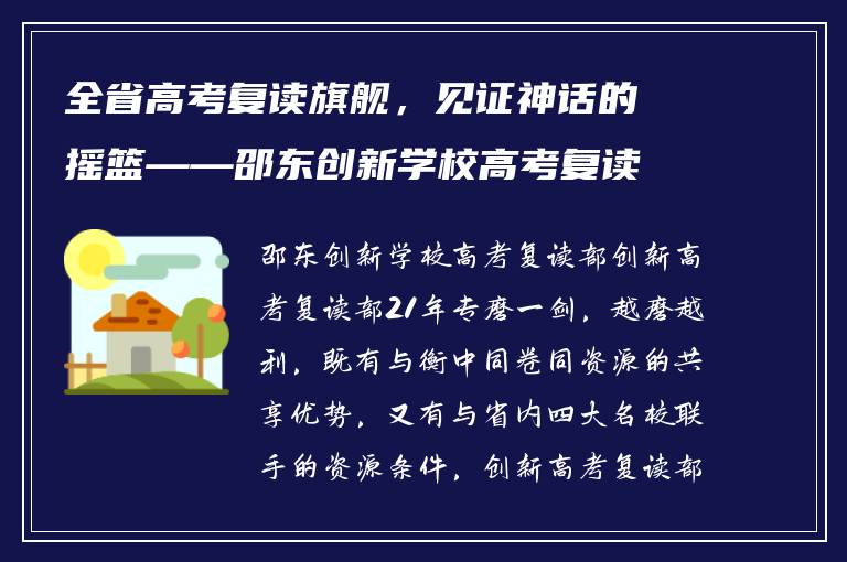 全省高考复读旗舰,见证神话的摇篮——邵东创新学校高考复读部