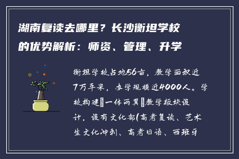 湖南复读去哪里?长沙衡坦学校的优势解析:师资、管理、升学率全揭秘